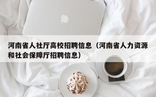 河南省人社厅高校招聘信息（河南省人力资源和社会保障厅招聘信息）
