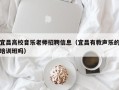 宜昌高校音乐老师招聘信息（宜昌有教声乐的培训班吗）
