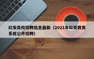 红安高校招聘信息最新（2021年红安教育系统公开招聘）
