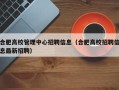 合肥高校管理中心招聘信息（合肥高校招聘信息最新招聘）