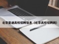 北京普通高校招聘信息（北京高校招聘网）