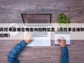 高校事业编在哪查询招聘信息（高校事业编制招聘）