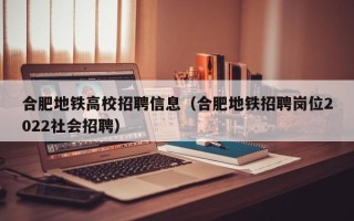 合肥地铁高校招聘信息（合肥地铁招聘岗位2022社会招聘）