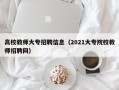 高校教师大专招聘信息（2021大专院校教师招聘网）