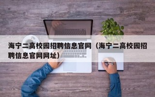 海宁二高校园招聘信息官网（海宁二高校园招聘信息官网网址）