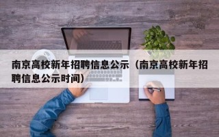 南京高校新年招聘信息公示（南京高校新年招聘信息公示时间）