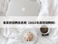 各高校招聘信息网（2021年高校招聘网）