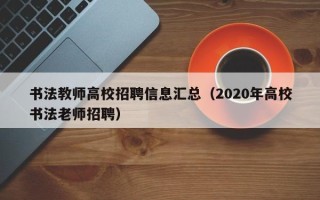 书法教师高校招聘信息汇总（2020年高校书法老师招聘）