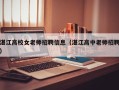 湛江高校女老师招聘信息（湛江高中老师招聘）