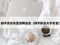四平高校食堂招聘信息（四平职业大学食堂）