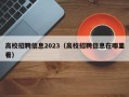 高校招聘信息2023（高校招聘信息在哪里看）
