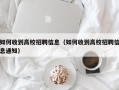 如何收到高校招聘信息（如何收到高校招聘信息通知）