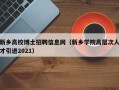 新乡高校博士招聘信息网（新乡学院高层次人才引进2021）