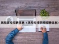凤阳高校招聘信息（凤阳科技学院招聘信息）