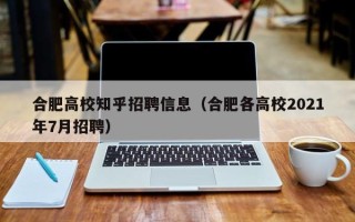 合肥高校知乎招聘信息（合肥各高校2021年7月招聘）