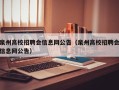 泉州高校招聘会信息网公告（泉州高校招聘会信息网公告）