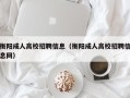 衡阳成人高校招聘信息（衡阳成人高校招聘信息网）