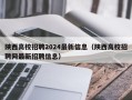 陕西高校招聘2024最新信息（陕西高校招聘网最新招聘信息）