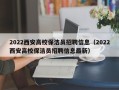 2022西安高校保洁员招聘信息（2022西安高校保洁员招聘信息最新）