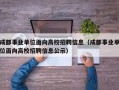 成都事业单位面向高校招聘信息（成都事业单位面向高校招聘信息公示）