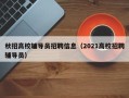 秋招高校辅导员招聘信息（2021高校招聘辅导员）