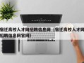 宿迁高校人才网招聘信息网（宿迁高校人才网招聘信息网官网）