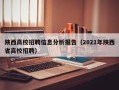 陕西高校招聘信息分析报告（2021年陕西省高校招聘）