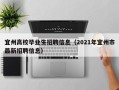 宜州高校毕业生招聘信息（2021年宜州市最新招聘信息）