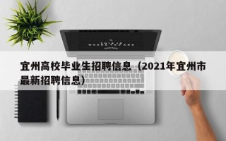 宜州高校毕业生招聘信息（2021年宜州市最新招聘信息）