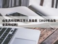山东高校招聘工作人员信息（2020年山东省高校招聘）