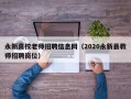 永新高校老师招聘信息网（2020永新县教师招聘岗位）