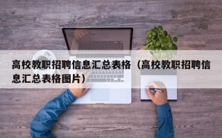 高校教职招聘信息汇总表格（高校教职招聘信息汇总表格图片）