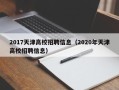 2017天津高校招聘信息（2020年天津高校招聘信息）