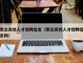 章丘高校人才招聘信息（章丘高校人才招聘信息网）