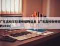 广东高校年轻老师招聘信息（广东高校教师招聘2020）