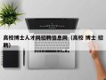 高校博士人才网招聘信息网（高校 博士 招聘）
