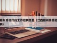 赣州高校行政工作招聘信息（江西赣州高校招聘）