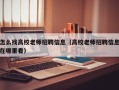 怎么找高校老师招聘信息（高校老师招聘信息在哪里看）