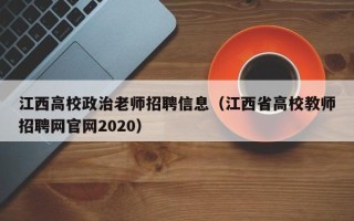 江西高校政治老师招聘信息（江西省高校教师招聘网官网2020）