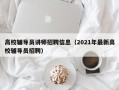 高校辅导员讲师招聘信息（2021年最新高校辅导员招聘）