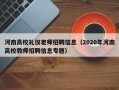 河南高校礼仪老师招聘信息（2020年河南高校教师招聘信息专题）