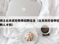 博士北京高校教师招聘信息（北京高校老师招聘人才网）
