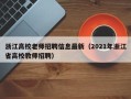 浙江高校老师招聘信息最新（2021年浙江省高校教师招聘）