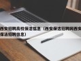 西安招聘高校保洁信息（西安保洁招聘网西安保洁招聘信息）