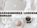 北京高校保洁最新招聘信息（北京高校保洁最新招聘信息网）