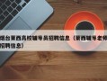 烟台莱西高校辅导员招聘信息（莱西辅导老师招聘信息）