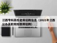 江西专科高校老师招聘信息（2021年江西公办高职院校教师招聘）
