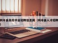 利辛县高校毕业招聘信息网（利辛县人才招聘）