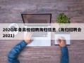 202O年各高校招聘海归信息（海归招聘会2021）