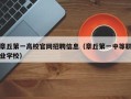 章丘第一高校官网招聘信息（章丘第一中等职业学校）
